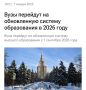 Российские вузы перейдут на новую систему образования с 1 сентября 2026 года, заявили в Минобрнауки