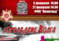 3 февраля в 14:00 и 21 февраля в 14:30 на базе ФОКа "Авангард" пройдет патриотический концерт-спектакль Горела даже Волга