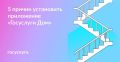 Госуслуги Дом мобильное приложение, в котором собраны все необходимые инструменты для решения вопросов в сфере ЖКХ