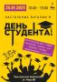 Не знаешь, как и где провести День студента?