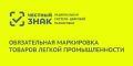 Расширен перечень товаров легкой промышленности, подлежащих маркировке