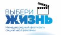 XV Международный фестиваль социальной рекламы Выбери жизнь